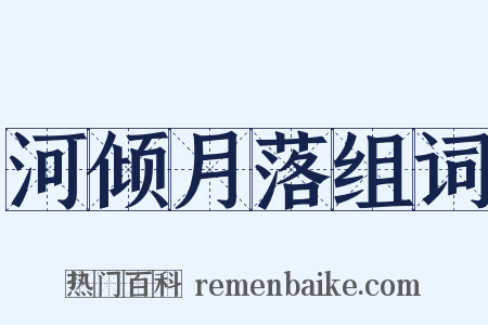 河倾月落组词是什么意思的图片